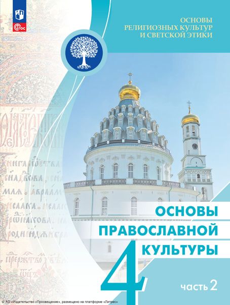 Обложка книги  «Основы религиозных культур и светской этики. Основы православной культуры. 4 класс. Часть 2»