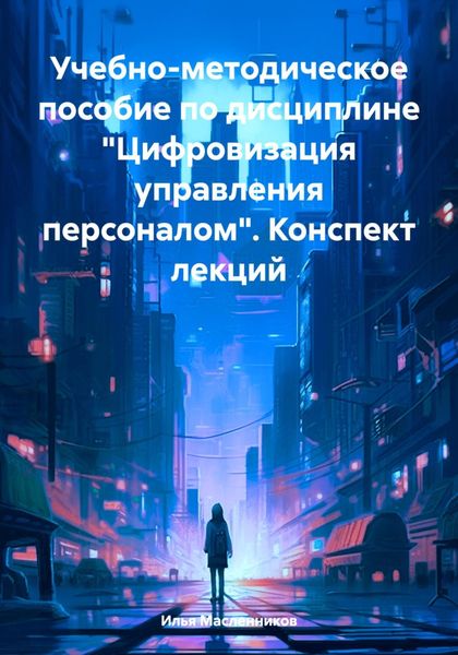 Обложка книги «Учебно-методическое пособие по дисциплине «Цифровизация управления персоналом». Конспект лекций»