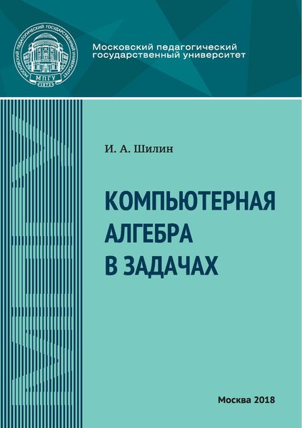 Обложка книги «Компьютерная алгебра в задачах»