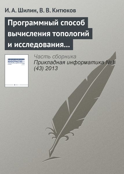 Обложка книги «Программный способ вычисления топологий и исследования их свойств»
