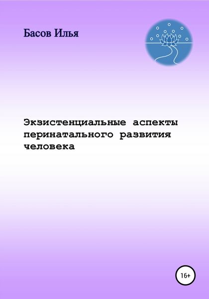 Обложка книги  «Экзистенциальные аспекты перинатального развития человека»