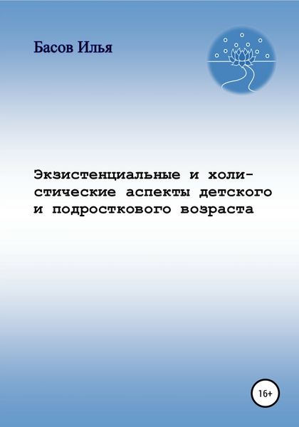Обложка книги  «Экзистенциальные и холистические аспекты детского и подросткового возраста»