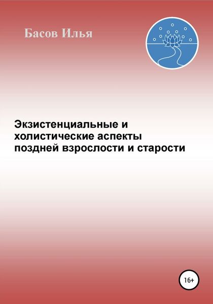 Обложка книги  «Экзистенциальные и холистические аспекты поздней взрослости и старости»