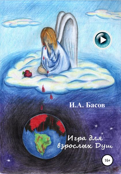 Обложка книги  «Игра для взрослых Душ»