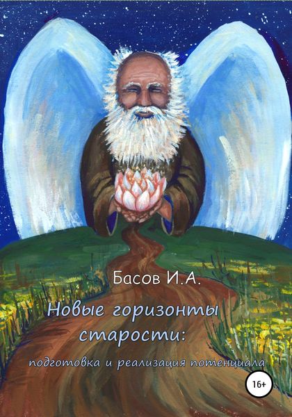 Обложка книги  «Новые горизонты старости: подготовка и реализация потенциала»