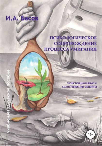 Обложка книги  «Психологическое сопровождение процесса умирания»