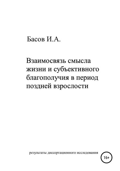Обложка книги  «Взаимосвязь смысла жизни и субъективного благополучия в период поздней взрослости»