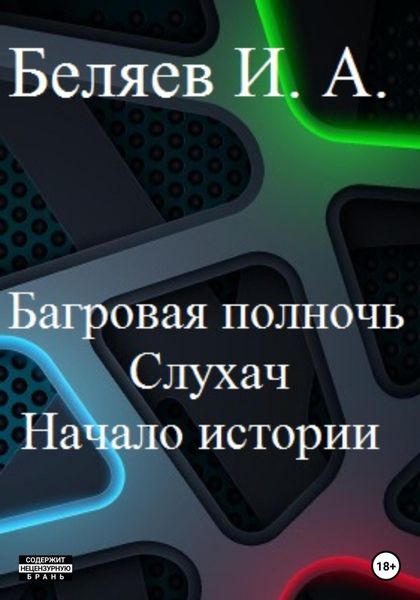 Обложка книги  «Багровая полночь. Слухач. Начало истории»