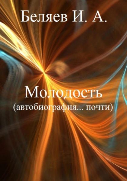 Обложка книги  «Молодость. Автобиография… почти. Книга четвертая. Цикл «Додекаэдр. Серебряный аддон»»