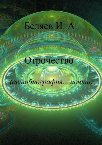 Обложка книги  «Отрочество. Автобиография… почти. Книга вторая. Цикл «Додекаэдр. Серебряный аддон»»