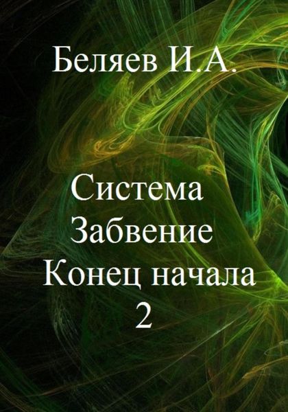 Обложка книги  «Система. Забвение. Конец начала 2. Книга вторая. Цикл «Икосаэдр. Бронзовый аддон»»