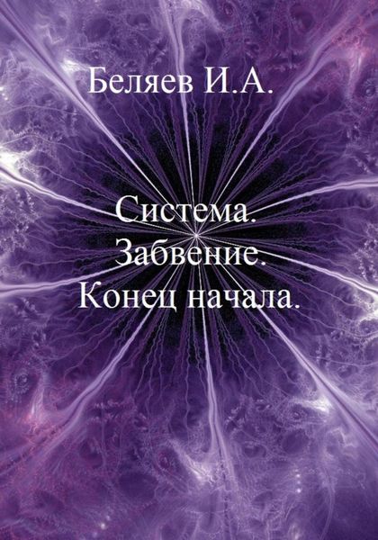 Обложка книги  «Система. Забвение. Конец начала. Книга первая. Цикл «Икосаэдр. Бронзовый аддон»»