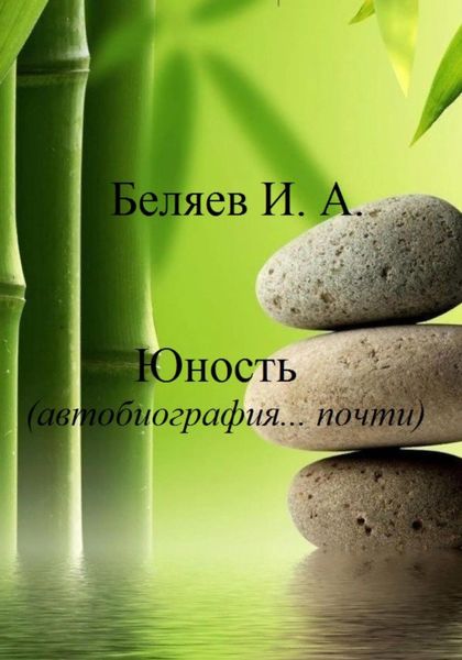 Обложка книги  «Юность. Автобиография… почти. Книга третья. Цикл «Додекаэдр. Серебряный аддон»»