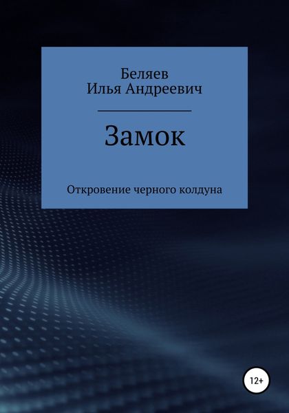 Обложка книги «Замок. Откровение черного колдуна. Книга первая. Цикл «Октаэдр. Золотой аддон»»