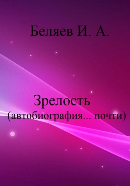 Обложка книги  «Зрелость. Автобиография… почти. Книга пятая. Цикл «Додекаэдр. Серебряный аддон»»