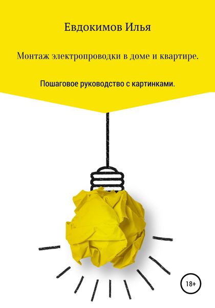 Обложка книги  «Монтаж электропроводки в доме и квартире. Пошаговое руководство.»