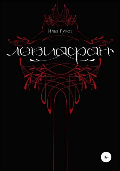 Обложка книги  «Левиафан»