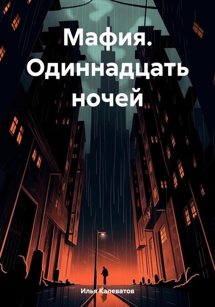Обложка книги «Мафия. Одиннадцать ночей»