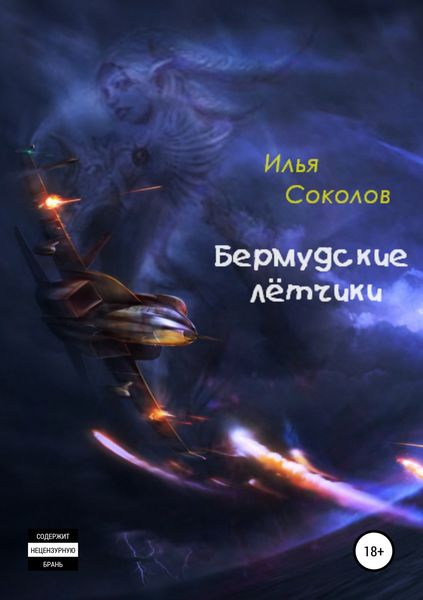 Обложка книги  «Бермудские лётчики»