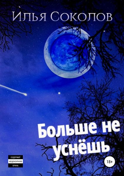 Обложка книги  «Больше не уснёшь»