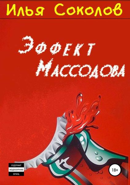 Обложка книги  «Эффект Массодова»