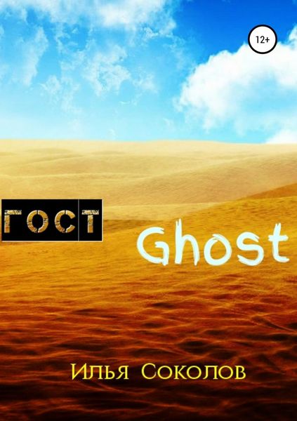 Обложка книги  «ГОСТ Ghost»