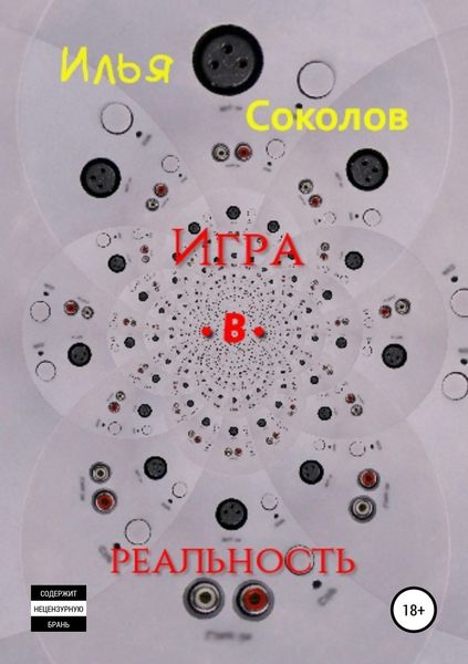 Обложка книги  «Игра.в.реальность»