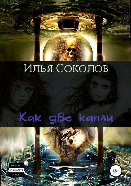 Обложка книги  «Как две капли»