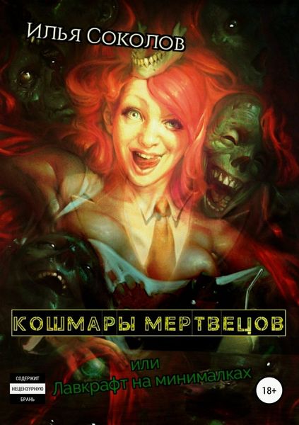Обложка книги  «Кошмары мертвецов, или Лавкрафт на минималках»