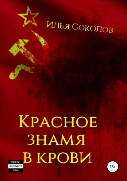 Обложка книги  «Красное знамя в крови»