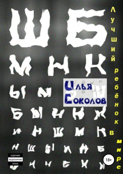Обложка книги  «Лучший ребёнок в мире»