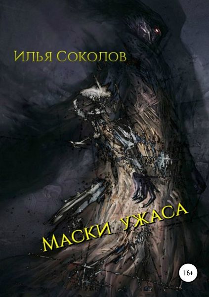 Обложка книги  «Маски ужаса»