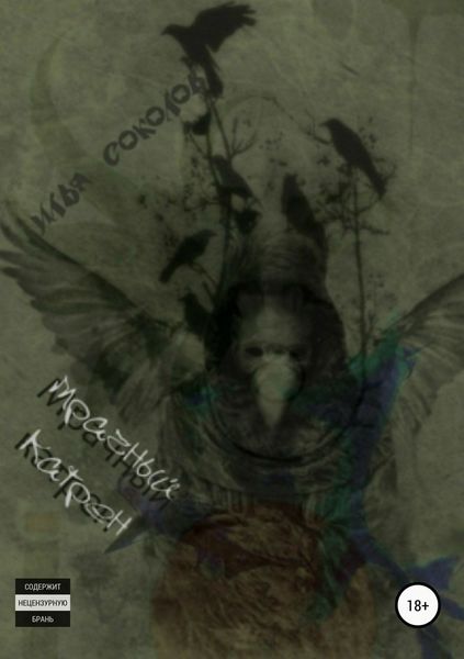 Обложка книги  «Мрачный катрен»