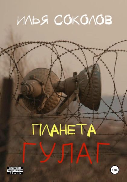 Обложка книги  «Планета ГУЛАГ»