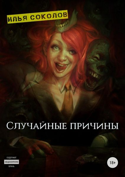 Обложка книги  «Случайные причины»