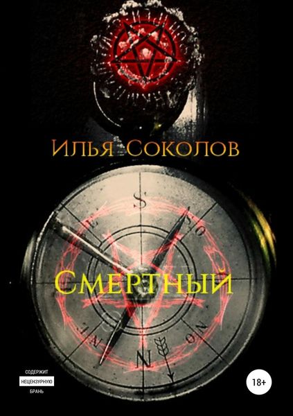 Обложка книги  «Смертный»