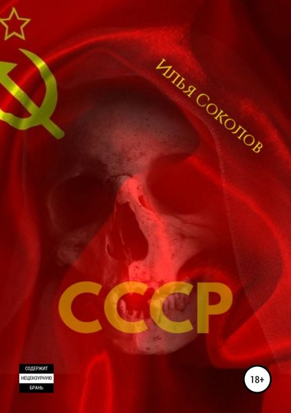 Обложка книги  «СССР»
