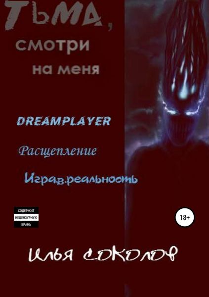 Обложка книги  «Тьма, смотри на меня»