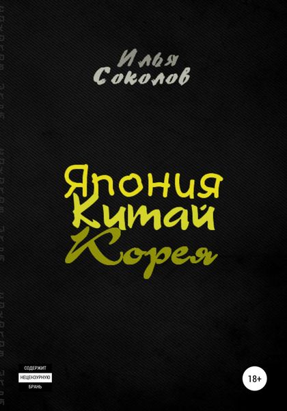 Обложка книги  «Япония, Китай, Корея»