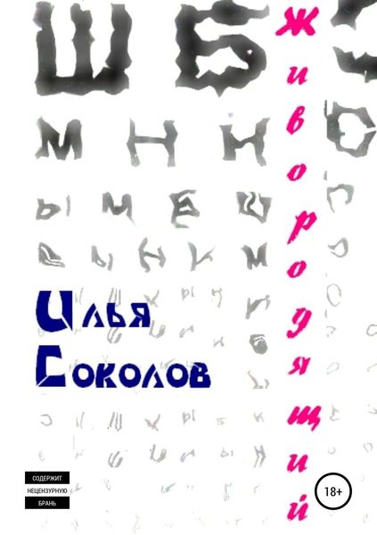 Обложка книги  «Живородящий»