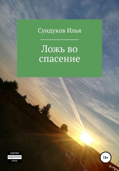 Обложка книги  «Ложь во спасение»