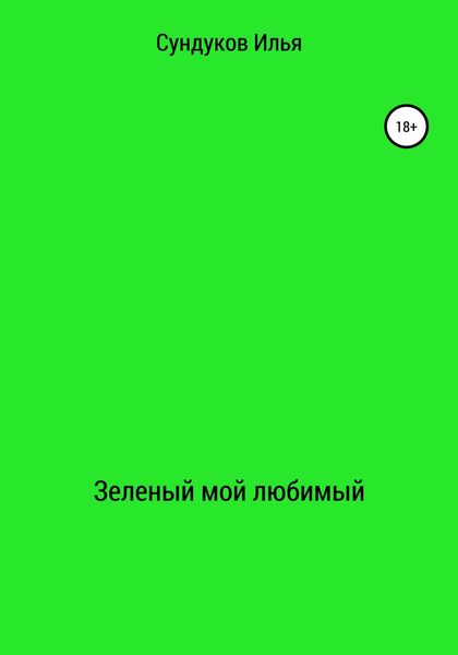 Обложка книги  «Зеленый мой любимый»