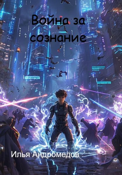 Обложка книги  «Война за сознание»
