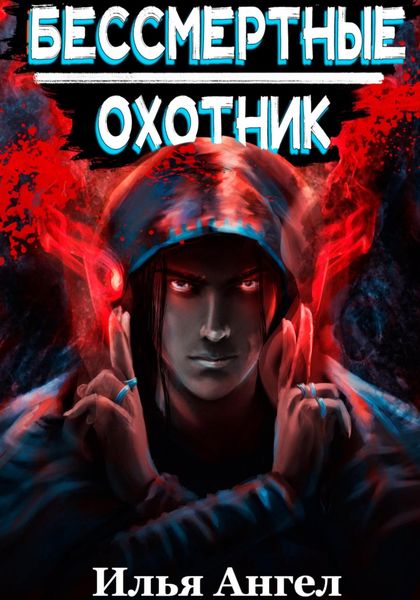 Обложка книги  «Бессмертные. Охотник»