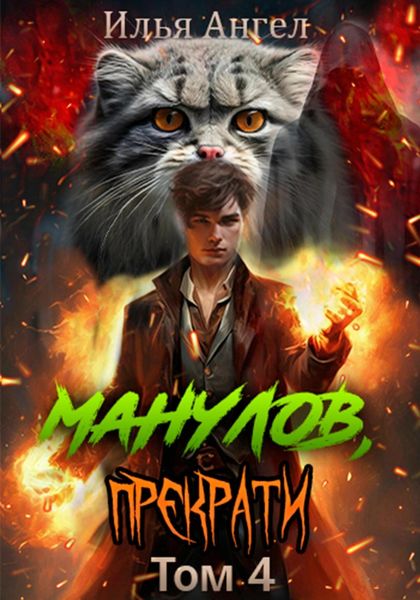 Обложка книги  «Манулов, прекрати! Том 4»
