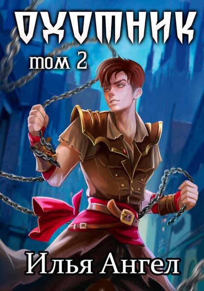 Обложка книги  «Охотник. Том 2»