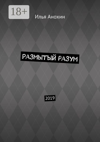Обложка книги «Размытый разум. 2019»