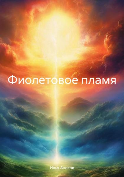 Обложка книги «Фиолетовое пламя»