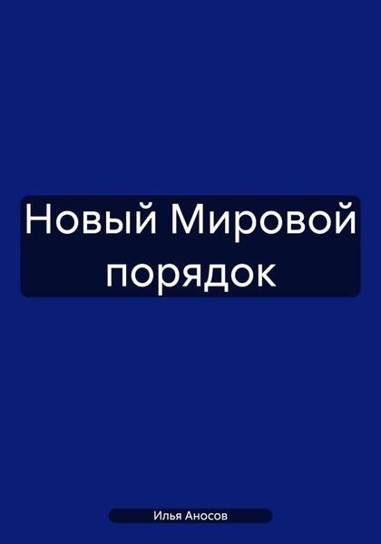 Обложка книги «Новый Мировой порядок»