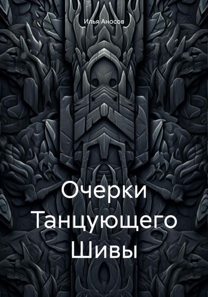 Обложка книги «Очерки Танцующего Шивы»